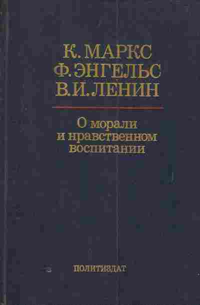 Книга Маркс К. Энгельс Ф. Ленин В.И. О морали и нравственном воспитании, 11-4147, Баград.рф